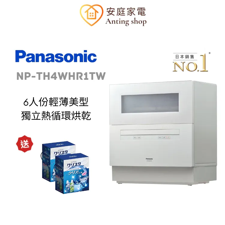 Panasonic國際牌 松下NP-TH4WHR1TW  6人份自動洗碗機｜安庭家電顧問