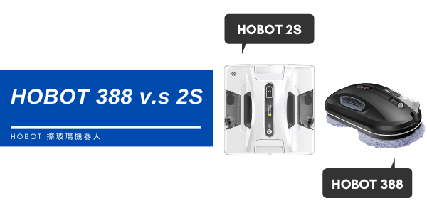HOBOT 2S v.s HOBOT 388 之差別 | 安庭家電顧問