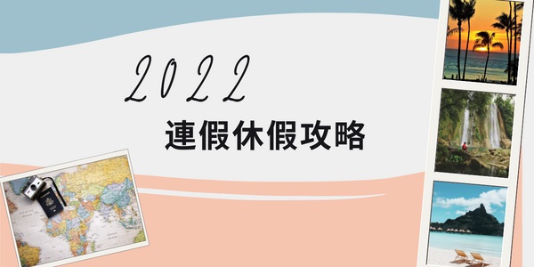 2022 節慶假期行事曆 必知休假攻略